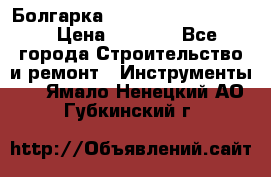 Болгарка Bosch  GWS 12-125 Ci › Цена ­ 3 000 - Все города Строительство и ремонт » Инструменты   . Ямало-Ненецкий АО,Губкинский г.